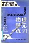 初二物理单元能力训练 封面
