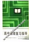 高中物理复习指导 封面