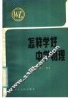 怎样学好中学物理 封面