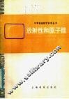 放射性和原子能 封面