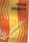初中物理典型错解分析 封面