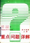 重点问题详解  高中物理  上 封面