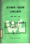 高中物理一题多解示例和指导 封面