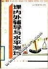 初中物理课内外辅导与水平测试  2 封面