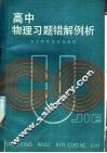 高中物理习题错解例析 封面