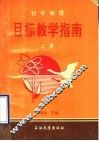 初中物理目标教学指南  上 封面