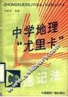 中学地理“尤里卡”速记法 封面