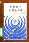 新编高中物理选择题  上 封面