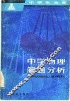中学物理解题分析 封面