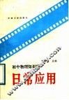 初中物理知识的日常应用 封面