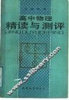 高中物理精读与测评  上 封面