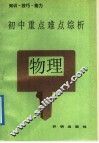 初中物理重点难点综析 封面