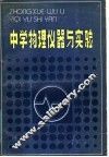 中学物理仪器与实验 封面