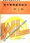 高中物理基础知识  第3册 封面