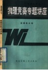 物理竞赛专题讲座 封面