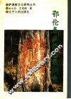 鄂伦春族萨满教调查 封面