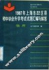 1987年上海市22区县初中毕业升学考试试题汇编与解答  物理 封面