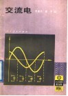 交流电 封面