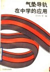 气垫导轨在中学的应用 封面