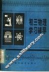 初三物理学习辅导 封面