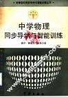 中学物理同步导学与智能训练  高中·解题技巧训练分册 封面