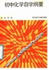 初中化学自学纲要 封面