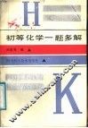初等化学  题多解 封面