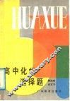 高中化学选择题 封面