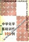 中学化学基础训练100例 封面