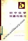 初中化学双基与练习 封面