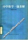 中学数学一题多解 封面