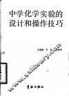 中学化学实验的设计和操作技巧 封面