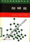 酸碱盐 封面