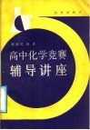 高中化学竞赛辅导讲座 封面