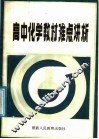 高中化学教材难点讲析 封面