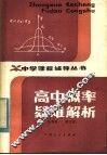高中概率疑难解析 封面