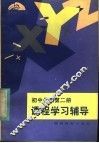 初中代数第2册课程学习辅导 封面