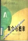 集合与概率 封面