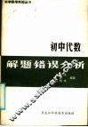 初中代数解题错误分析 封面