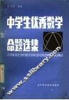 中学生优秀数学命题选集 封面