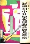 新编初中升学化学模拟题及答案 封面