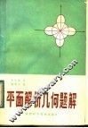 平面解析几何题解 封面