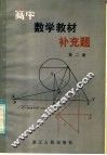 高中数学教材补充题  第2册 封面