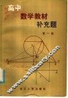 高中数学教材补充题  第1册 封面