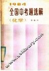 1984年全国中考题选解  化学 封面