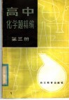 高中化学题精编  第3册 封面