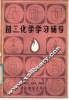 初三化学学习辅导 封面