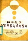 初中化学知识结构与系列练习 封面