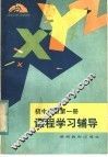 初中代数第1册课程学习辅导 封面