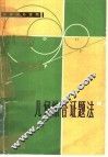 几何综合证题法 封面